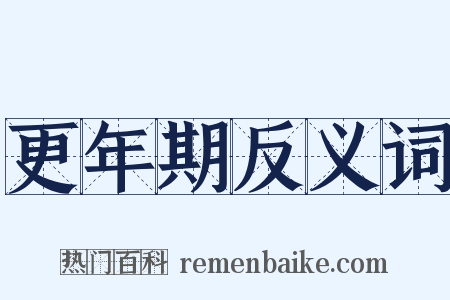 更年期反义词是什么意思的图片